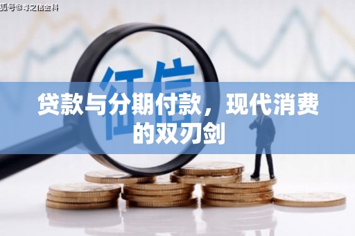大林贷款与分期付款，现代消费的双刃剑