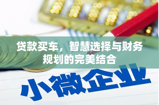 大林贷款买车，智慧选择与财务规划的完美结合
