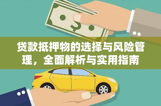 大林贷款抵押物的选择与风险管理，全面解析与实用指南