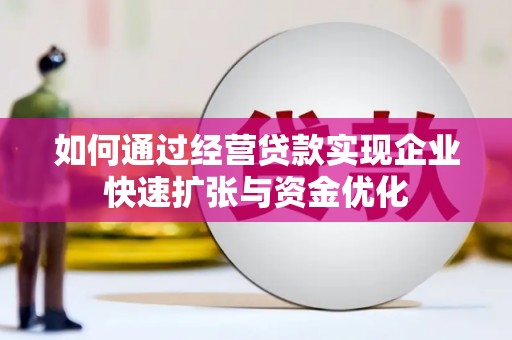 大林如何通过经营贷款实现企业快速扩张与资金优化