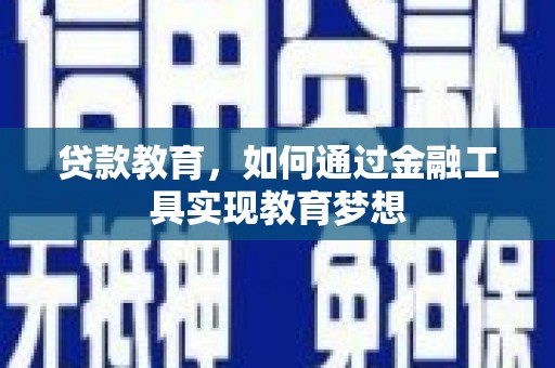 大林贷款教育，如何通过金融工具实现教育梦想