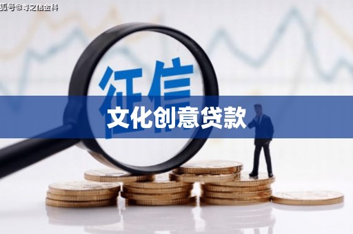 大林文化创意贷款
