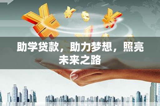 大林助学贷款，助力梦想，照亮未来之路