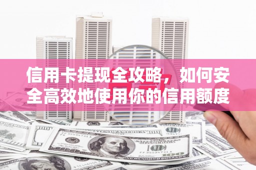 大林信用卡提现全攻略，如何安全高效地使用你的信用额度