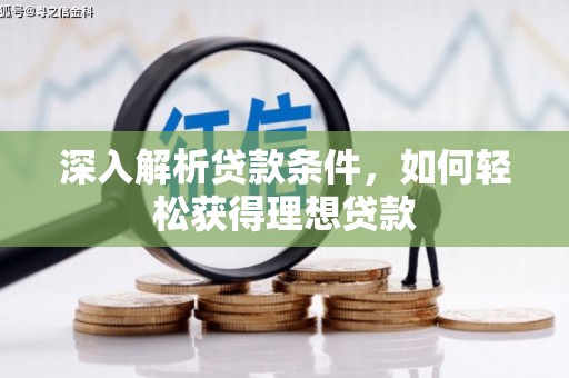 大林深入解析贷款条件，如何轻松获得理想贷款