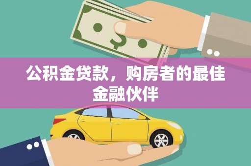 大林公积金贷款，购房者的最佳金融伙伴