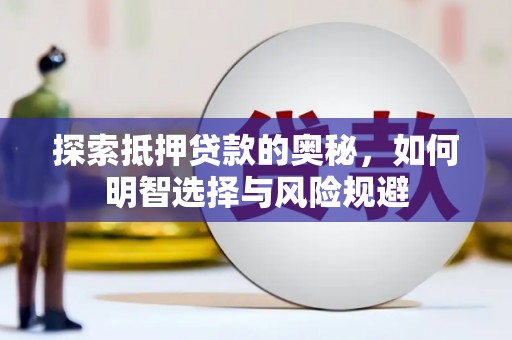 大林探索抵押贷款的奥秘，如何明智选择与风险规避