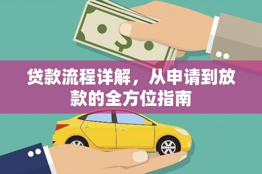 大林贷款流程详解，从申请到放款的全方位指南