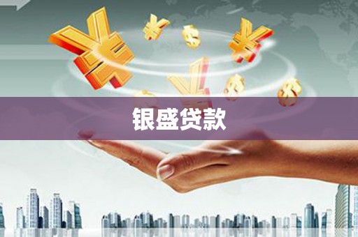 大林银盛贷款