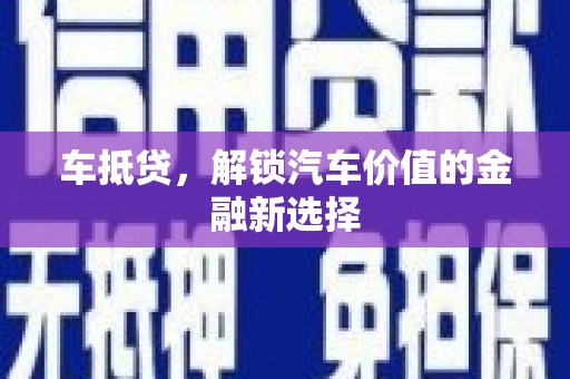 大林车抵贷，解锁汽车价值的金融新选择
