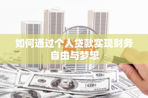 大林如何通过个人贷款实现财务自由与梦想
