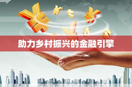 大林助力乡村振兴的金融引擎