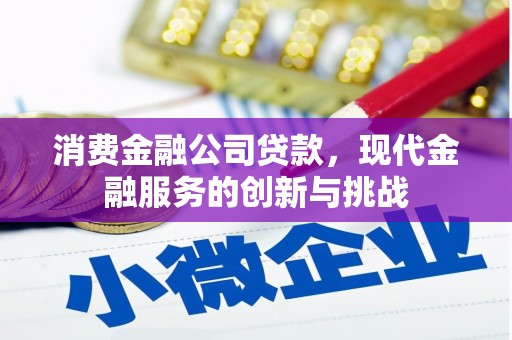 大林消费金融公司贷款，现代金融服务的创新与挑战
