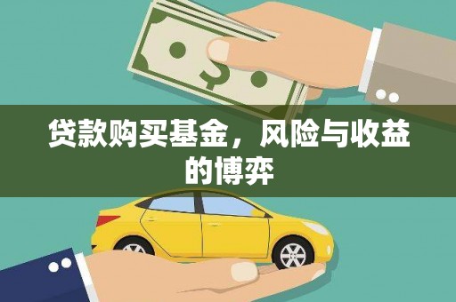大林贷款购买基金，风险与收益的博弈