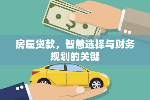 大林房屋贷款，智慧选择与财务规划的关键