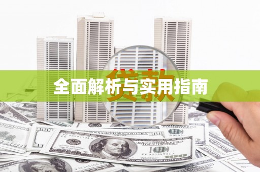 大林全面解析与实用指南