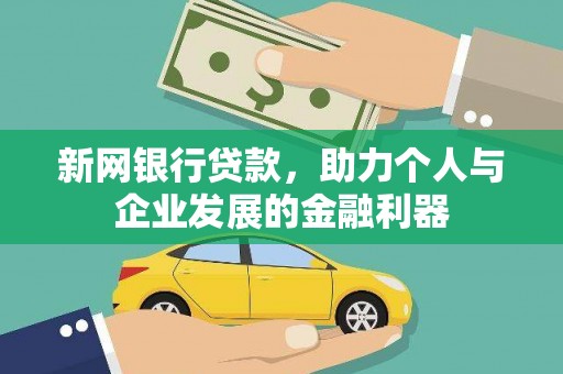 大林新网银行贷款，助力个人与企业发展的金融利器