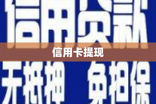 大林信用卡提现