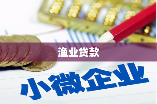 大林渔业贷款