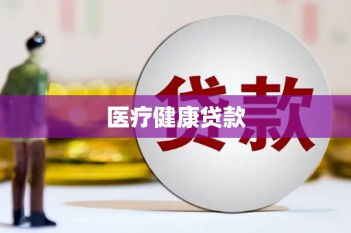 大林医疗健康贷款