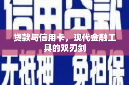 大林贷款与信用卡，现代金融工具的双刃剑