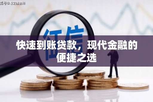 大林快速到账贷款，现代金融的便捷之选