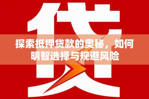 大林探索抵押贷款的奥秘，如何明智选择与规避风险