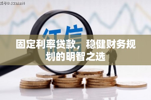 大林固定利率贷款，稳健财务规划的明智之选