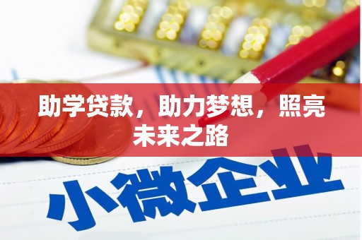 大林助学贷款，助力梦想，照亮未来之路