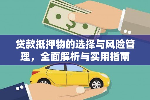 大林贷款抵押物的选择与风险管理，全面解析与实用指南
