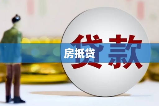 大林房抵贷