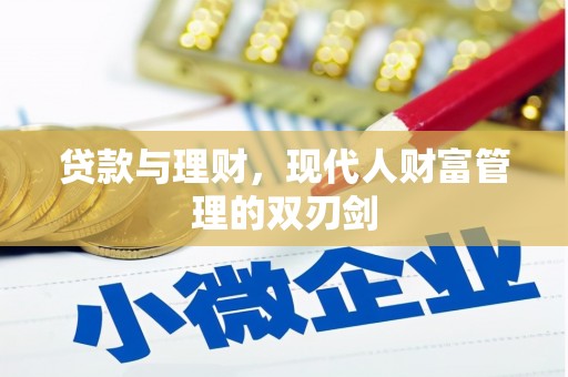 大林贷款与理财，现代人财富管理的双刃剑