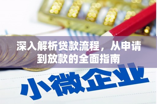 大林深入解析贷款流程，从申请到放款的全面指南