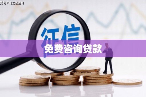 大林免费咨询贷款
