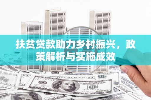 大林扶贫贷款助力乡村振兴，政策解析与实施成效