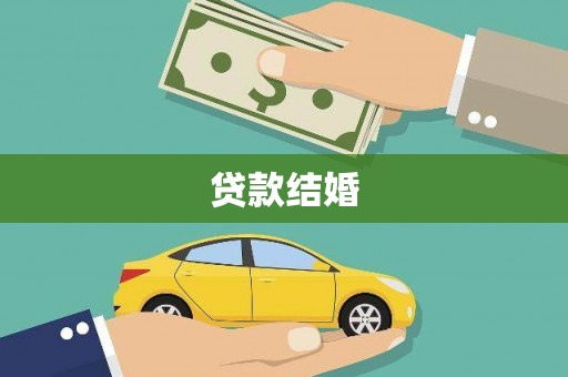 大林贷款结婚