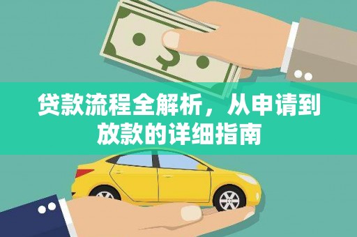 大林贷款流程全解析，从申请到放款的详细指南