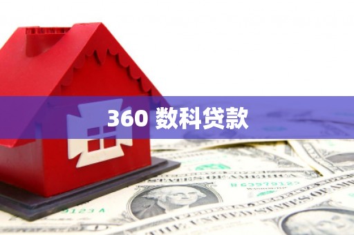 大林360 数科贷款