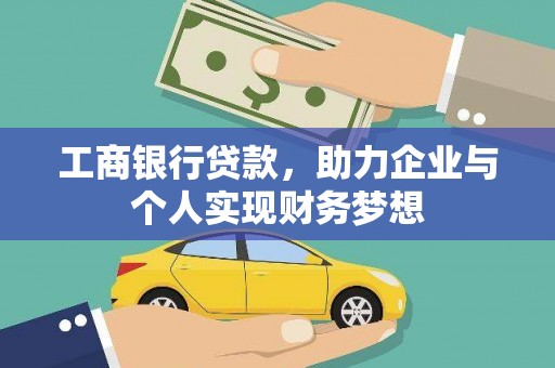 大林工商银行贷款，助力企业与个人实现财务梦想
