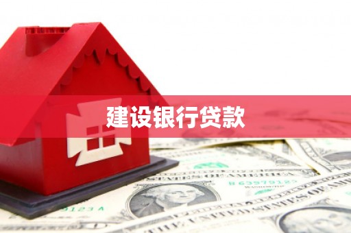 大林建设银行贷款