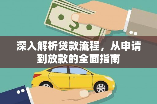 大林深入解析贷款流程，从申请到放款的全面指南