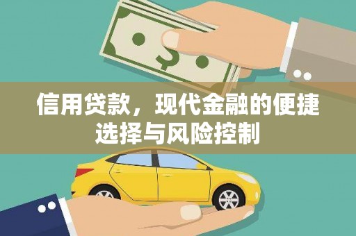 大林信用贷款，现代金融的便捷选择与风险控制