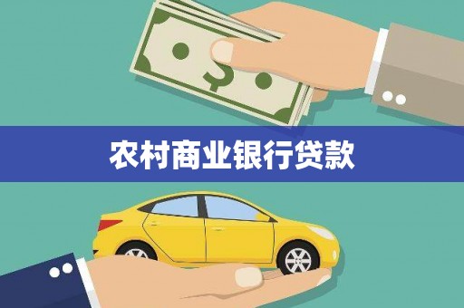 大林农村商业银行贷款