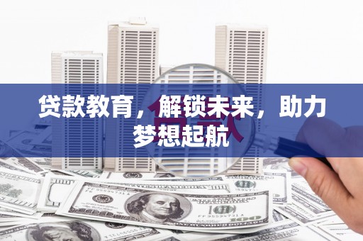 大林贷款教育，解锁未来，助力梦想起航