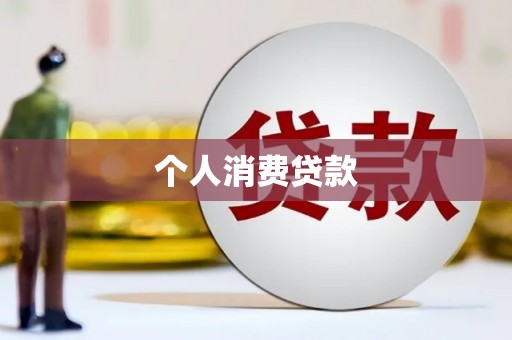 大林个人消费贷款
