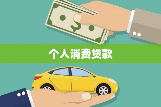 大林个人消费贷款