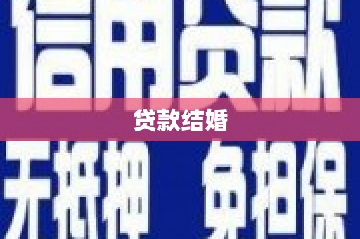 大林贷款结婚