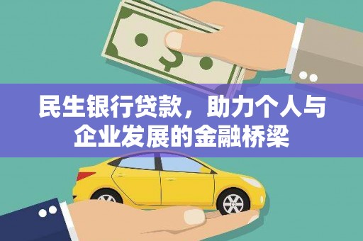 大林民生银行贷款，助力个人与企业发展的金融桥梁