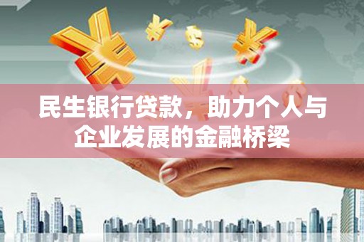大林民生银行贷款，助力个人与企业发展的金融桥梁