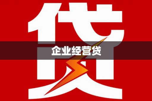 大林企业经营贷